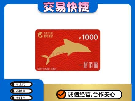 中山市神湾镇购物卡回收携程任我行卡.jpg