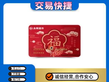 中山市神湾镇购物卡回收永辉超市卡.jpg