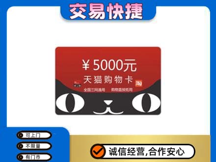 中山市神湾镇购物卡回收天猫卡.jpg