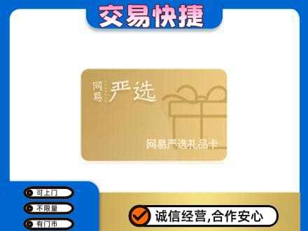 中山市神湾镇购物卡回收网易严选卡.jpg