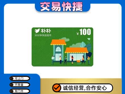 中山市神湾镇购物卡回收朴朴超市卡.jpg