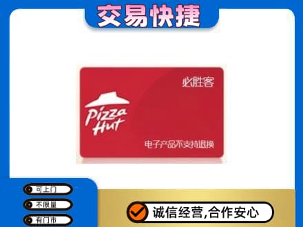 中山市神湾镇购物卡回收必胜客卡.jpg