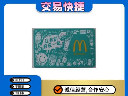 中山市神湾镇购物卡回收麦当劳卡.jpg
