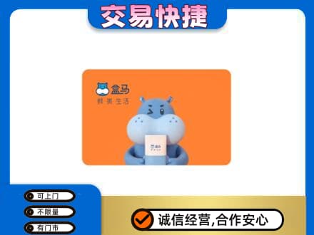 中山市神湾镇购物卡回收盒马生鲜卡.jpg
