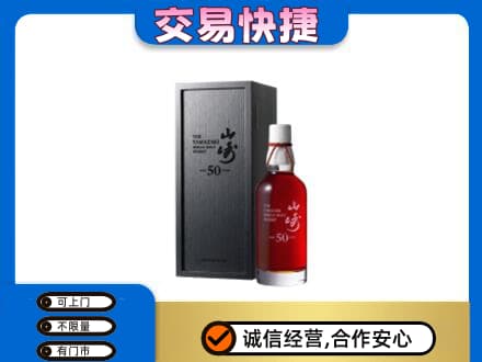 中山市神湾镇洋酒回收山崎50年.jpg