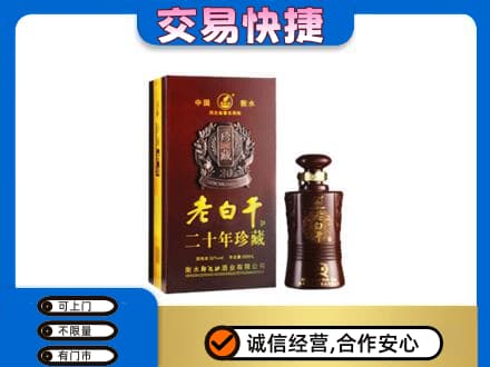 中山市神湾镇名酒回收老白干20年.jpg